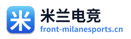 米兰电竞